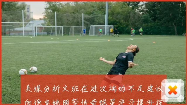 美媒分析文班在进攻端的不足建议向德克姚明等传奇球星学习提升技能