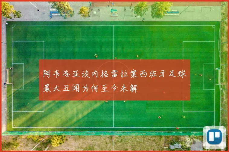 阿韦洛亚谈内格雷拉案西班牙足球最大丑闻为何至今未解