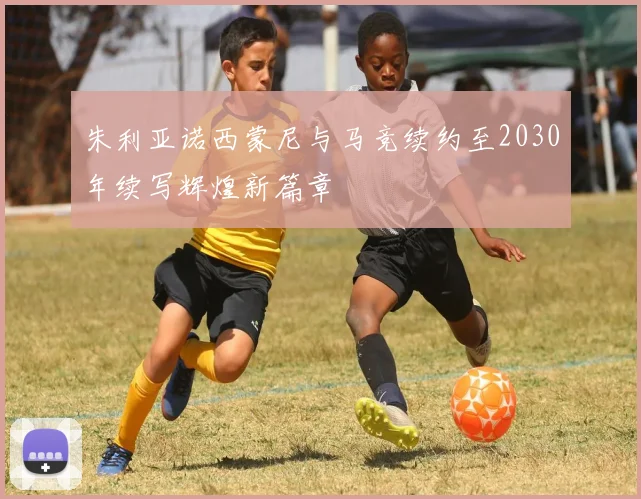 朱利亚诺西蒙尼与马竞续约至2030年续写辉煌新篇章