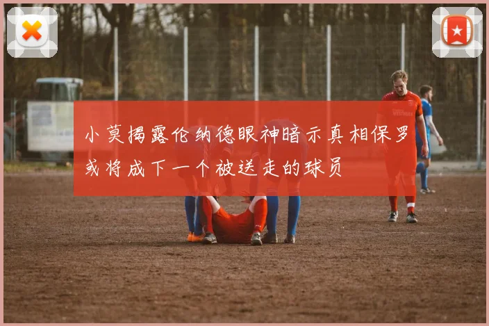 小莫揭露伦纳德眼神暗示真相保罗或将成下一个被送走的球员
