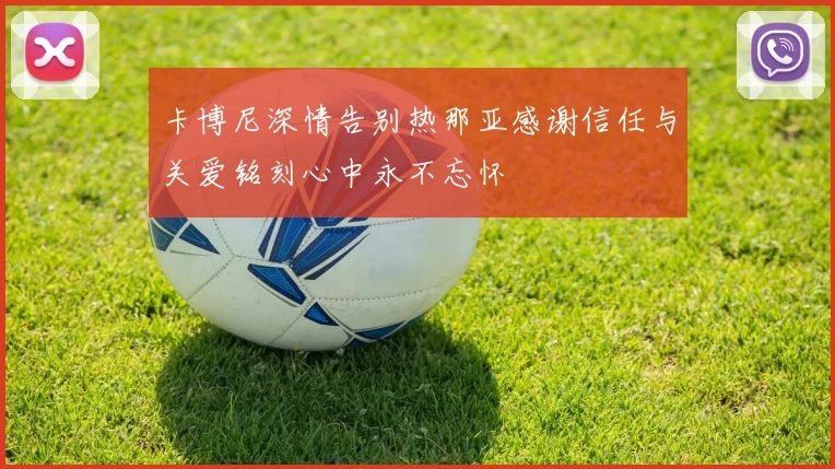 卡博尼深情告别热那亚感谢信任与关爱铭刻心中永不忘怀